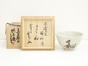 赤膚山焼　大塩昭山造　和茶碗（西大寺松本実道書付）（共箱）